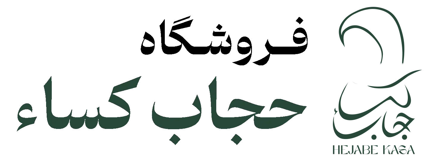 فروشگاه اینترنتی حجاب کساء