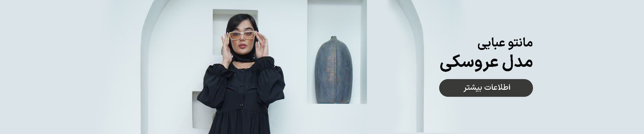 مانتو عبایی مدل عروسکی