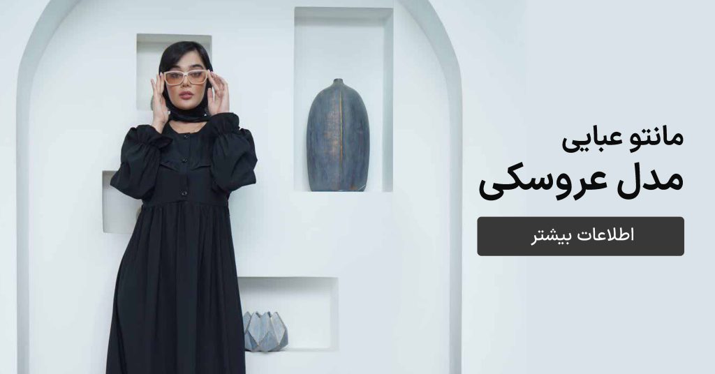 مانتو عبایی مدل عروسکی