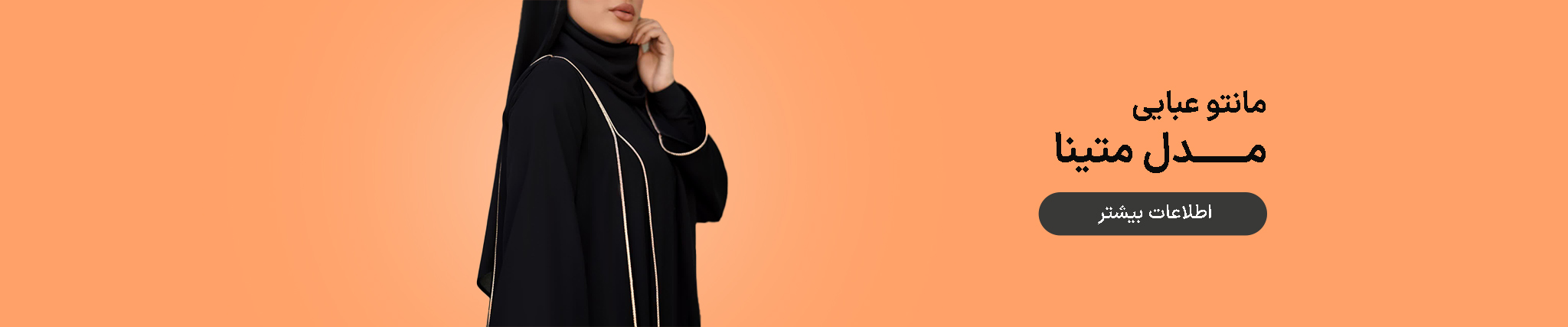 مانتو عبایی مدل متینا