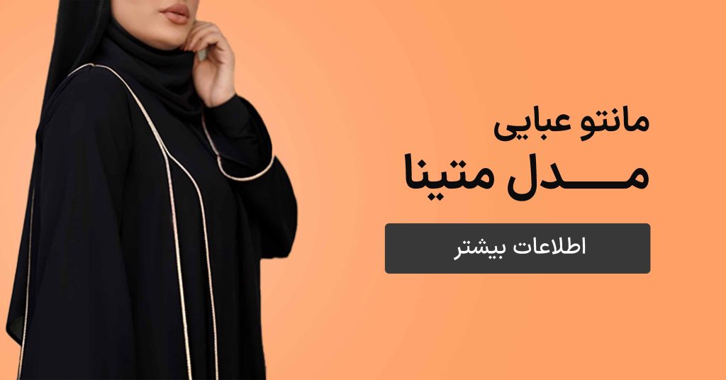 مانتو عبایی مدل متینا