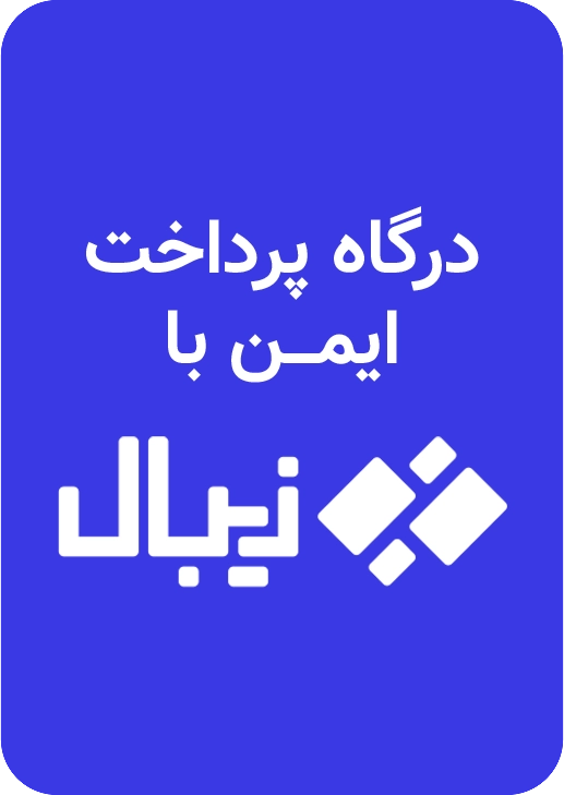 درگاه زیبال